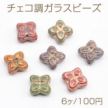 チェコ調ガラスビーズ お花 花形 フラワービーズ チェコガラス風 アンティーク風 カラーランダム 約17mm（6ヶ）