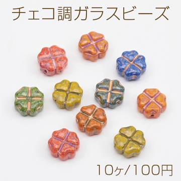 チェコ調ガラスビーズ 四つ葉 クローバー フラワービーズ チェコガラス風 アンティーク風 カラーランダム 約10mm（10ヶ）