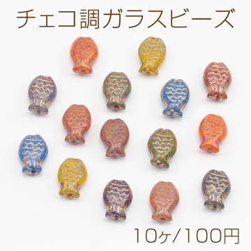 チェコ調ガラスビーズ さかな サカナ 魚 チェコガラス風 アンティーク風 カラーランダム 約10×15mm（10ヶ）