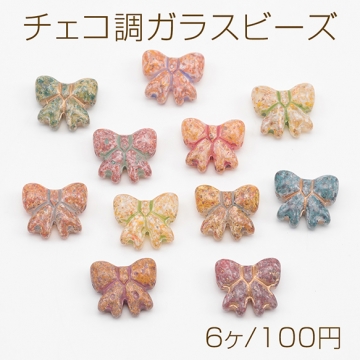 チェコ調ガラスビーズ リボン 蝶々結び チェコガラス風 アンティーク風 カラーランダム 約16×18mm（6ヶ）
