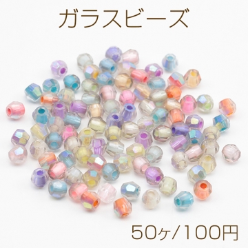 ガラスビーズ クリア クリスタル カラフル カラーランダム 約4mm（50ヶ）