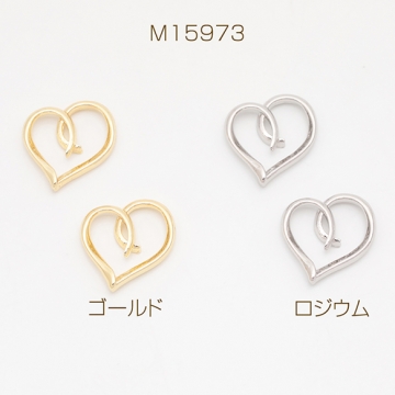 メタルパーツ ハート コネクターパーツ 接続金具 カンなし メタルチャーム 約15×16mm（6ヶ）