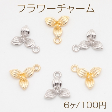 フラワーチャーム 三弁花 三つ葉 お花 立体 メタルチャーム 約12×14mm（6ヶ）