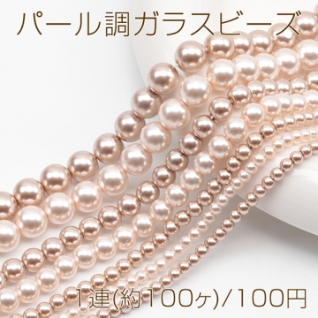 パール調ガラスビーズ ラウンド パール風 ライトブラウン 丸形ビーズ 約4mm（1連(約100ヶ)）