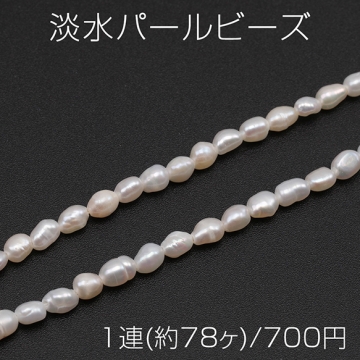 淡水パールビーズ 不規則オーバル 天然素材 ※傷・スジ・変形等含む 約3-4mm（1連(約78ヶ)）
