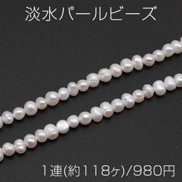 淡水パールビーズ 不規則 天然素材 ※傷・スジ・変形等含む 約3-4mm（1連(約118ヶ)）