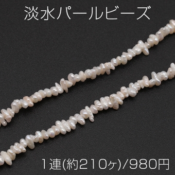 淡水パールビーズ 不規則 横穴 天然素材 ※傷・スジ・変形等含む 約3-4mm（1連(約210ヶ)）
