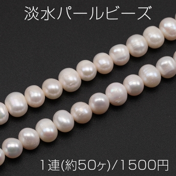 淡水パールビーズ 不規則丸形 天然素材 ※傷・スジ・変形等含む 約7-8mm（1連(約50ヶ)）