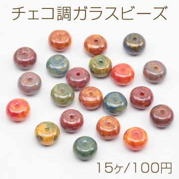 チェコ調ガラスビーズ そろばん型 チェコガラス風 アンティーク風 カラーランダム 約5×8mm（15ヶ）