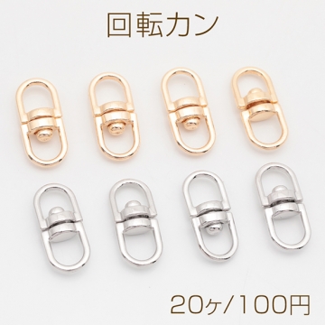 回転カン 接続金具 基礎金具 キーホルダー金具 ストラップ金具 約9×19mm（20ヶ）