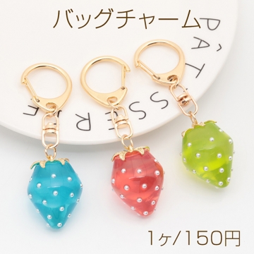 バッグチャーム いちごチャーム パール付き 回転式 キーホルダー 約26×90mm（1ヶ）