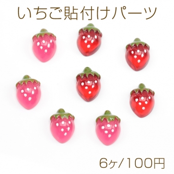 いちご貼付けパーツ イチゴ 苺 フルーツ カボション デコパーツ 樹脂貼付けパーツ 貼り付けパーツ 約8×11mm（6ヶ）