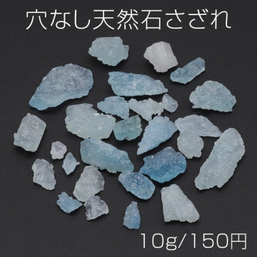 穴なし天然石さざれ 不規則 アクアマリン アクセサリー制作におすすめ（10g）