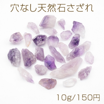 穴なし天然石さざれ 不規則 アメジスト レジン アクセサリー制作におすすめ（10g）