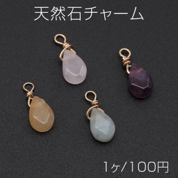天然石チャーム ミニサイズ 多面カット しずく形 雫  カン付き アクセサリー制作におすすめ 約6×9mm（1ヶ）