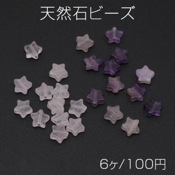 天然石チャーム 星形 スター ローズクォーツ アメジスト 約6mm（6ヶ）