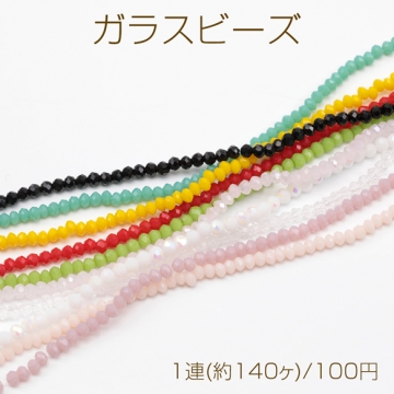 ガラスビーズ 多面カット キラキラ シンプル 全10色 約2mm（1連(約140ヶ)）