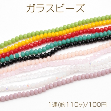 ガラスビーズ 多面カット キラキラ シンプル 全10色 約3mm（1連(約110ヶ)）