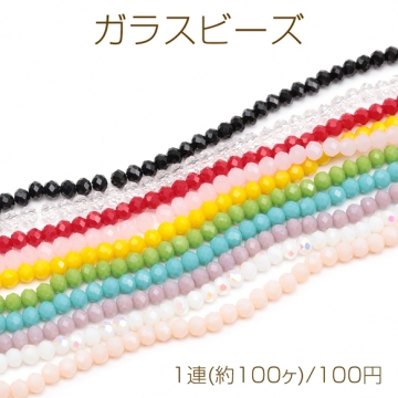 ガラスビーズ 多面カット キラキラ シンプル 全10色 約4mm（1連(約100ヶ)）