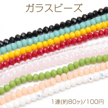 ガラスビーズ 多面カット キラキラ シンプル 全9色 約6mm（1連(約80ヶ)）