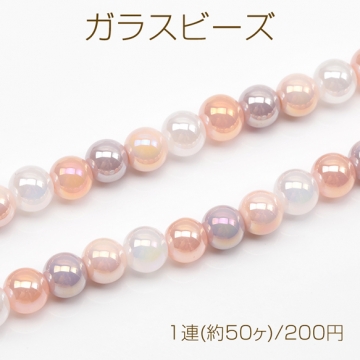 ガラスビーズ 連売り 丸玉ガラスビーズ ラウンドビーズ MIXカラー 約8mm（1連(約50ヶ)）