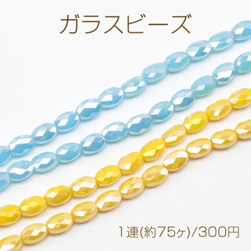 ガラスビーズ オーバル 多面カット キラキラ 約4×6mm（1連(約75ヶ)）