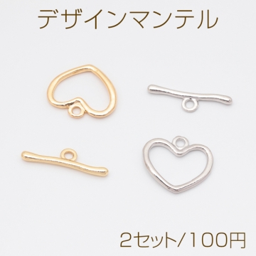 デザインマンテル ハート 留め具 ネックレス ブレスレット 約14×16mm＆約20mm (2セット)