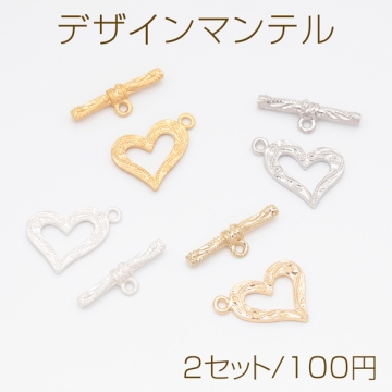 デザインマンテル ハート 留め具 ネックレス ブレスレット 約15×21mm＆約23mm (2セット)