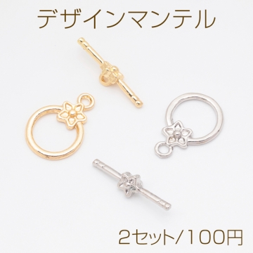 デザインマンテル 丸型 花 留め具 ネックレス ブレスレット 約16×22mm＆約25mm (2セット)