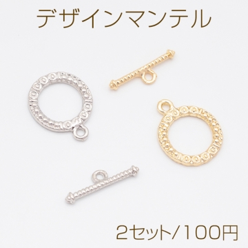 デザインマンテル 円 丸型 留め具 ネックレス ブレスレット 約15×19mm＆約19mm (2セット)