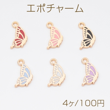 エポチャーム ちょうちょ 横向き 蝶々 蝶チャーム プレートチャーム メタルチャーム 約8×15mm（4ヶ）