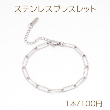 ステンレスブレスレット 角丸ロングオーバル デザインチェーン シルバーカラー 長さ約18+6cm(幅約4.5mm)（1本）