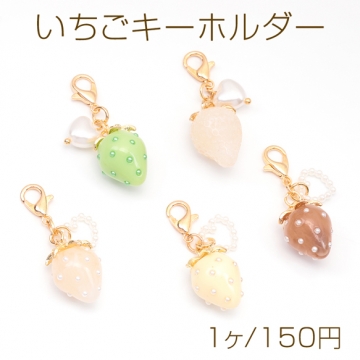 いちごキーホルダー カニカンタイプ 苺ストラップ イチゴバッグチャーム 鍵とパスケースに付けても可愛い（1個）