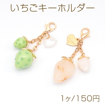 いちごキーホルダー ミニ苺とハートチャーム付き 苺ストラップ イチゴバッグチャーム 鍵とパスケースに付けても可愛い（1個）