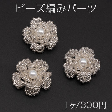 ビーズ編みパーツ お花 五弁花 編みフラワー 手作り ビーズ編みチャーム 貼り付けパーツ 約28mm（1ヶ）