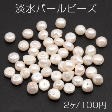 淡水パールビーズ 天然素材 不規則型 約7-8mm(2ヶ)