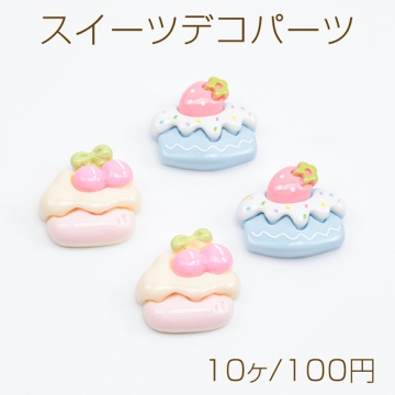 スイーツデコパーツ ケーキ ミニチュアスイーツ 貼付けパーツ 樹脂製 2種 (10ケ)