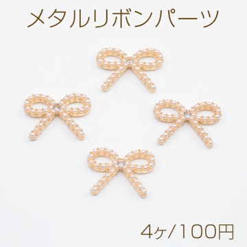 メタルリボンパーツ 立体 リボンチャーム パール 貼り付けパーツ 約13×18mm (4ケ)