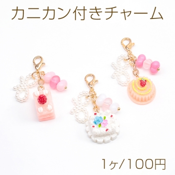 カニカン付きチャーム スイーツチャーム ケーキ ポーチのファスナー スマホ マスク バッグお好きなところに簡単に装着（1ヶ）