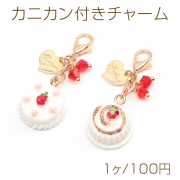 カニカン付きチャーム スイーツチャーム ケーキ ポーチのファスナー スマホ マスク バッグお好きなところに簡単に装着（1ヶ）