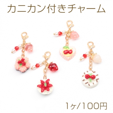 カニカン付きチャーム スイーツチャーム ケーキ ポーチのファスナー スマホ マスク バッグお好きなところに簡単に装着（1ヶ）