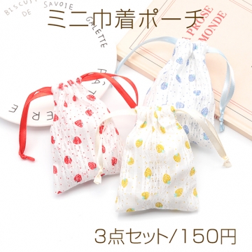 ミニ巾着ポーチ3点セット 大人可愛い いちご柄 小物入れ プチギフトにも （3点セット）
