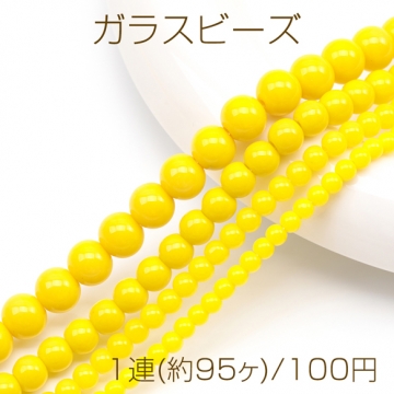 ガラスビーズ ラウンド 丸玉 丸形ビーズ イエロー 一連ビーズ 約4mm（1連(約95ヶ)）