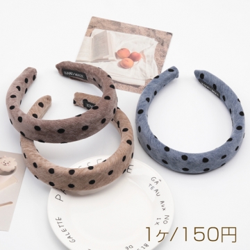 カチューシャ 水玉ドット柄 ボリューム感 厚みのあるヘアバンド ウール 秋冬用 髪飾り ヘアアクセサリー 幅約3cm（1ヶ）