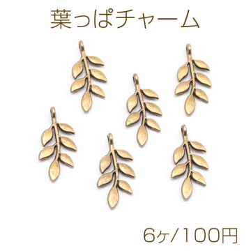 葉っぱチャーム リーフ シンプル アンティークゴールド 植物チャーム メタルチャーム 約12×24mm（6ヶ）