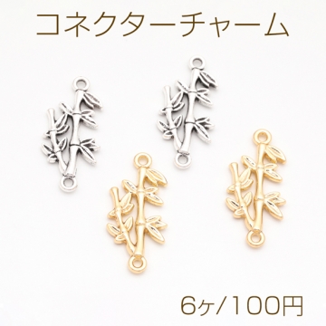 コネクターチャーム 竹 葉っぱ 接続金具 連結 コネクター 植物チャーム メタルチャーム 約12×25mm（6ヶ）