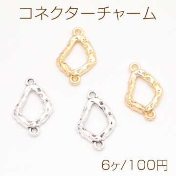 コネクターチャーム 不規則ひし形 幾何学模様 凹凸加工 接続金具 コネクター メタルフレームチャーム 約13×22mm（6ヶ）