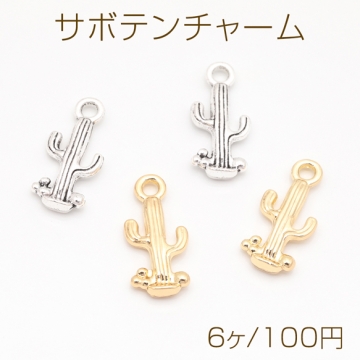 サボテンチャーム スリムサボテン 植物チャーム メタルチャーム 約9×20mm（6ヶ）