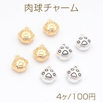 肉球チャーム にくきゅう 犬 猫 立体 アニマル 動物チャーム メタルチャーム 約9×10mm（4ヶ）