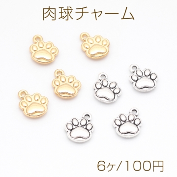 肉球チャーム にくきゅう 犬 猫 凹凸 プレート アニマル 動物チャーム メタルチャーム 約10×11mm（6ヶ）